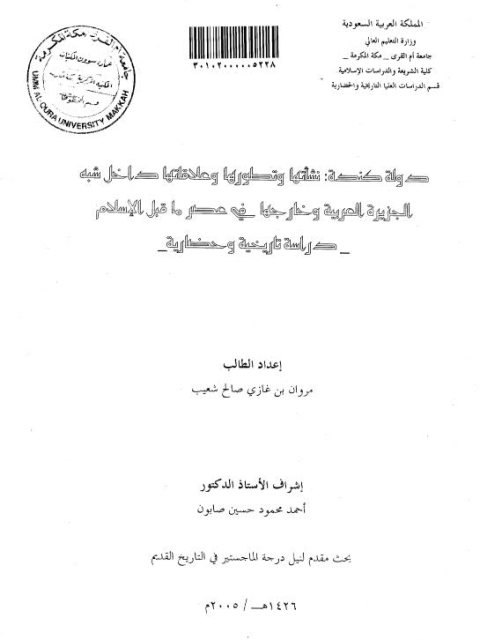 دولة كندة نشأتها وتطورها وعلاقاتها داخل شبه الجزيرة العربية و خارجها في عصر ما قبل الإسلام