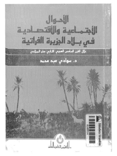 الأحوال الاجتماعية والاقتصادية في بلاد الجزيرة الفراتية