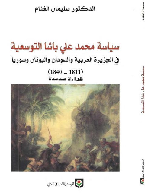 سياسة محمد علي باشا التوسعية في الجزيرة العربية و السودان و اليونان وسوريا