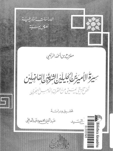 سيرة الأميرين الجليلين.. نص تاريخي يمني من القرن الخامس