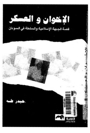 الإخوان والعسكر.. قصة الجبهة الإسلامية والسلطة في السودان