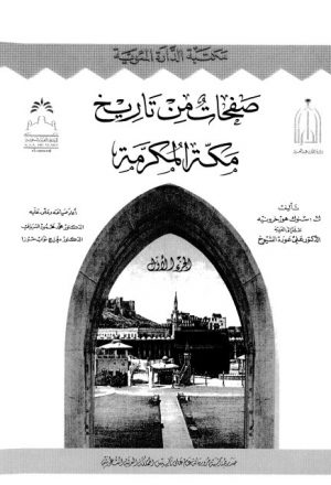 صفحات من تاريخ مكة المكرمة