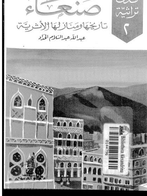 صنعاء.. تاريخها ومنازلها الأثرية
