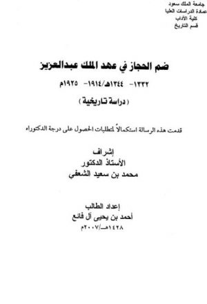 ضم الحجاز في عهد الملك عبد العزيز.. دراسة تاريخية