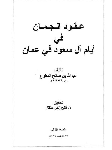 عقود الجمان في أيام آل سعود في عمان