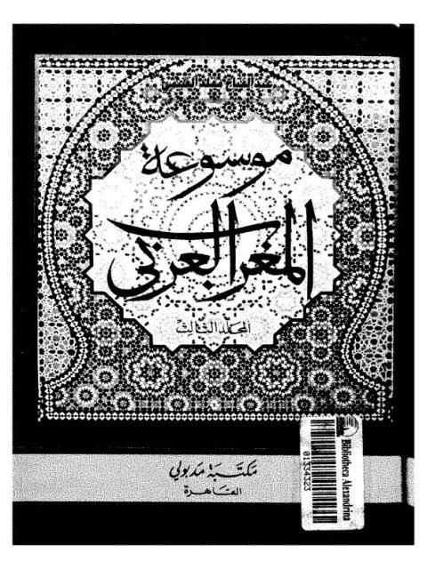 موسوعة تاريخ المغرب العربى المجلد الثالث