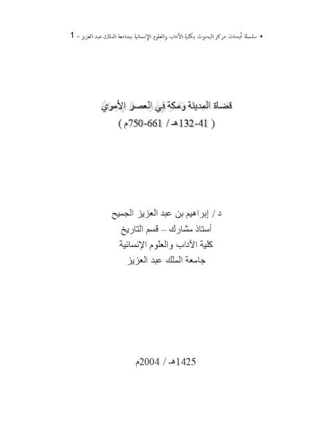 قضاة المدينة ومكة في العصر الأموي