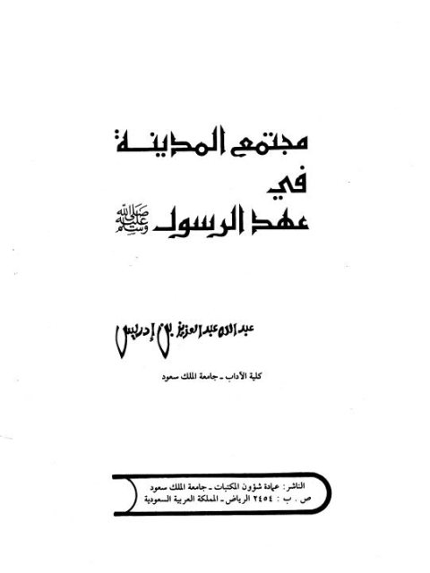 مجتمع المدينة في عهد الرسول صلى الله عليه وسلم