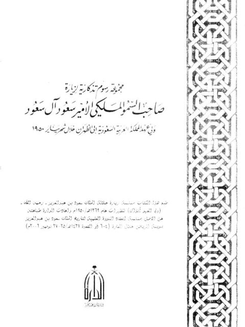 مجموعة رسوم تذكارية لزيارة صاحب السمو الملكي الأمير سعود آل سعود