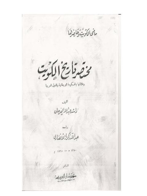 مختصر تاريخ الكويت - راشد الفرحان