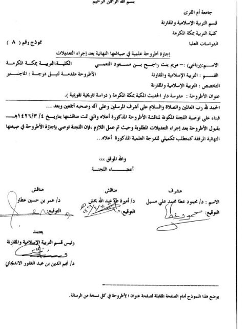 مدرسة دار الحديث المكية بمكة المكرمة