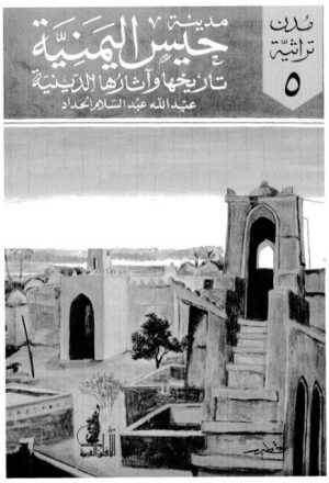 مدينة حيس اليمنية.. تاريخها وآثارها الدينية
