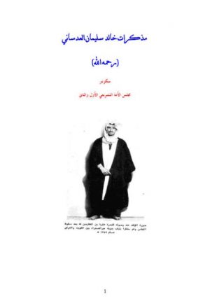 مذكرات خالد العدساني سكرتير مجلس الامة الكويتي