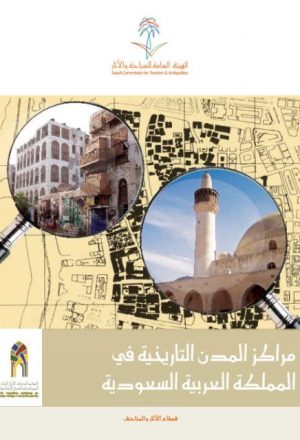 مراكز المدن التاريخية في المملكة العربية السعودية