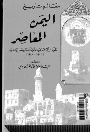 معالم تاريخ اليمن المعاصر