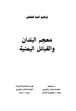 معجم البلدان والقبائل اليمنية - ج1