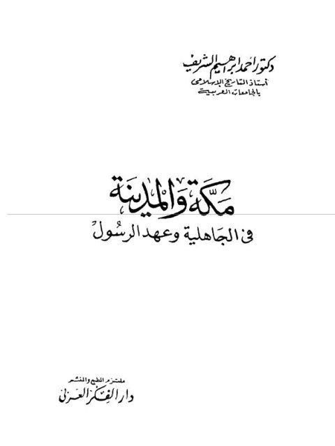 مكة والمدينة في عهد الجاهلية وعهد الرسول (ص)