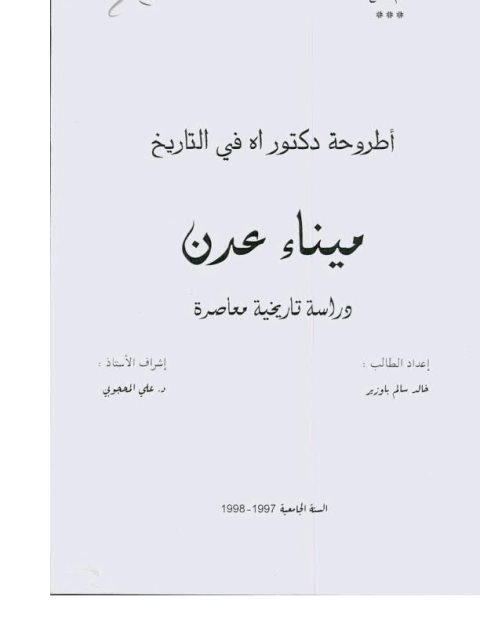 ميناء عدن دراسة تاريخية معاصرة - باوزير 1998