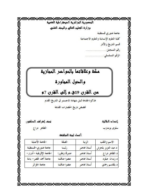 مكة وعلاقاتها بالحواضر الحجازية والدول المجاورة