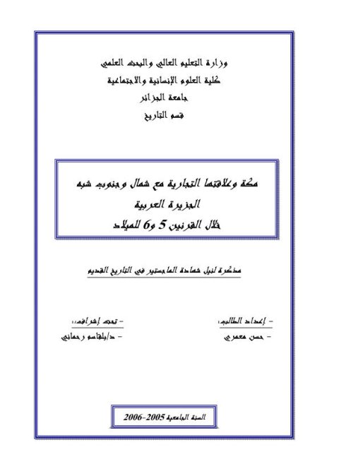 مكة وعلاقتها التجارية مع شمال وجنوب شبه الجزيرة العربية خلال القرنين 5 و 6 للميلاد