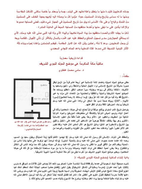 مكتبة مكة المكرمة هي موضع المولد النبوي الشريف