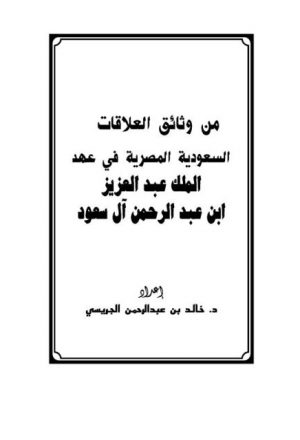 من وثائق العلاقات السعودية المصرية في عهد الملك عبد العزيز بن عبد الرحمن آل سعود