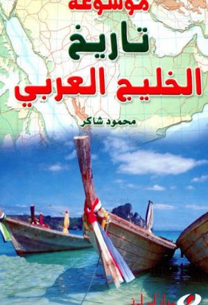 موسوعة تاريخ الخليج العربي