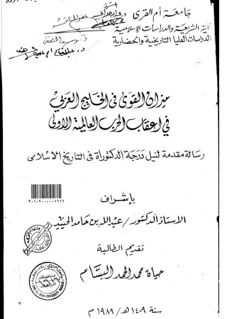 ميزان القوى في الخليج العربي في أعقاب الحرب العالمية الأولى