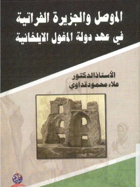 الموصل والجزيرة الفراتية في عهد دولة المغول الايلخانية