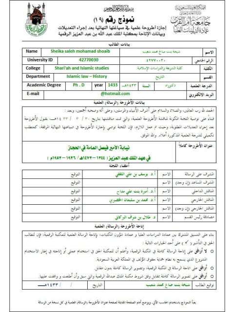 نيابة الأمير فيصل العامة على الحجاز في عهد الملك عبد العزيز