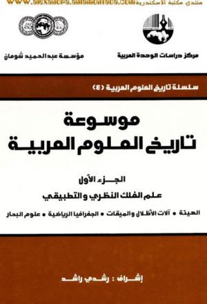 موسوعة تاريخ العلوم العربية ( الجزء الأول ) علم الفلك النظري والتطبيقي - رشدي راشد
