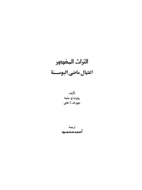 التراث المغدور.. اغتيال ماضي البوسنة