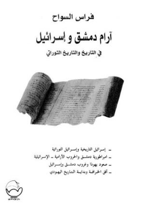 آرام دمشق وإسرائيل في التاريخ والتاريخ التوراتي