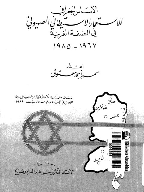 الأساس الجغرافي للاستعمار الاستيطاني الصهيوني في الضفة الغربية 1967 - 1985م