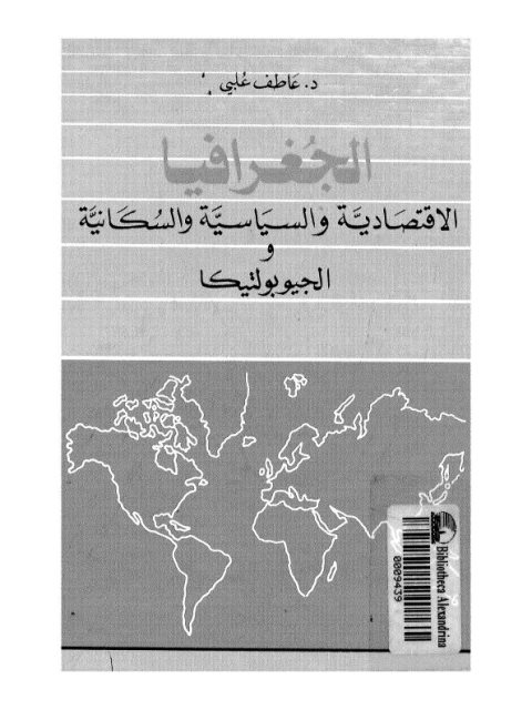 الجغرافيا الاقتصادية و السياسية و السكانية و الجيوبوليتيكا