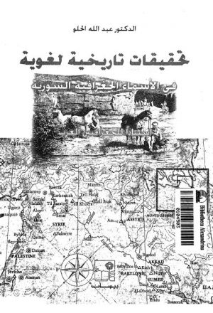 تحقيقات تاريخية لغوية في الأسماء الجغرافية السورية