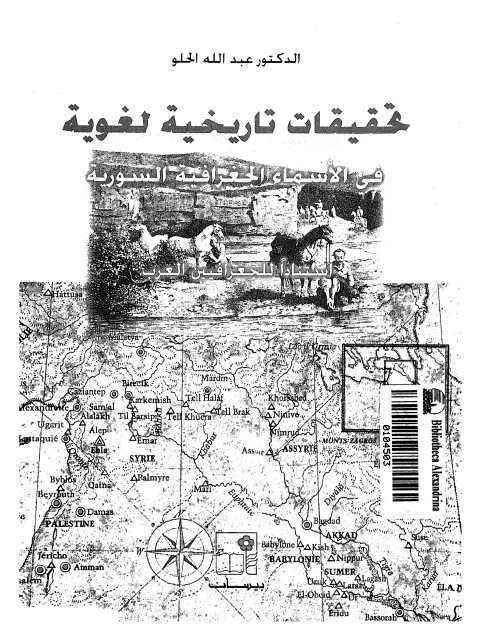 تحقيقات تاريخية لغوية في الأسماء الجغرافية السورية