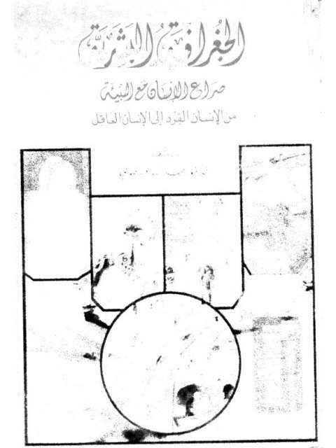 جغرافيا البشرية.. صراع مع البيئة