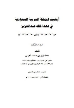 أرشيف المملكة العربية السعودية في عهد الملك عبد العزيز -الجزء الثالث