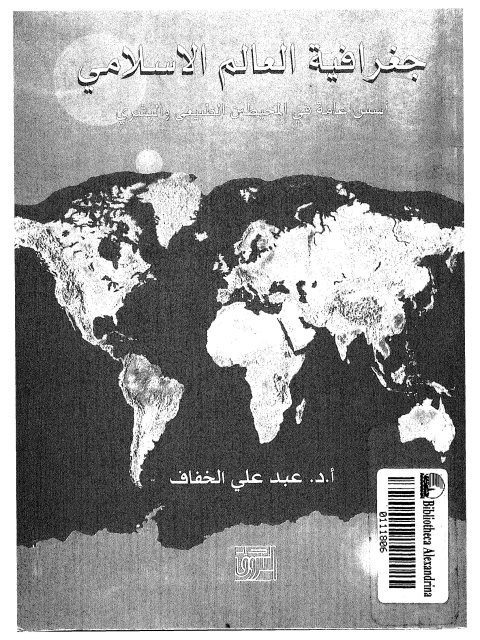 جغرافية العالم الإسلامي