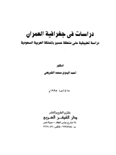 دراسات في جغرافية العمران بمنطقة عسير