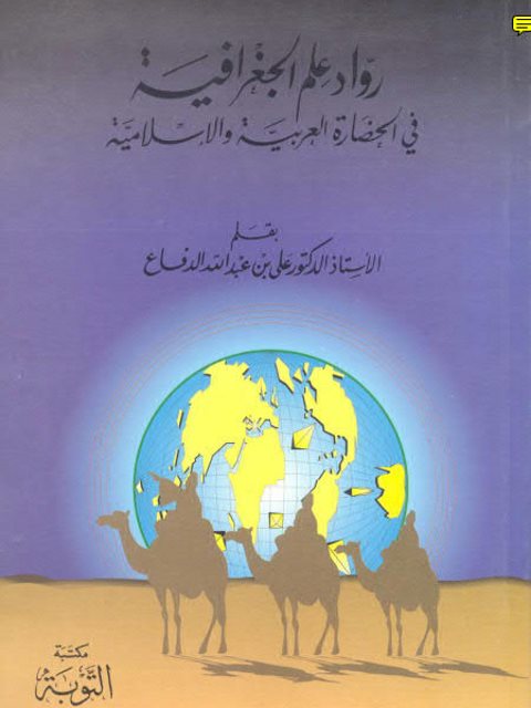رواد علم الجغرافيا في الحضارة العربية والإسلامية