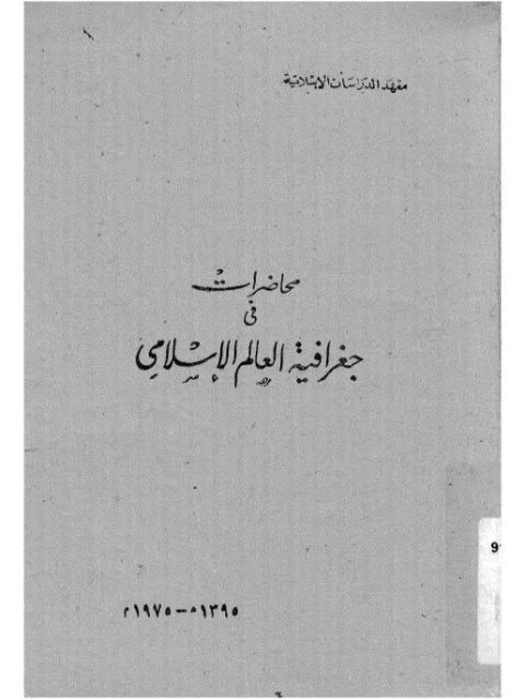 محاضرات في جغرافية العالم الإسلامي