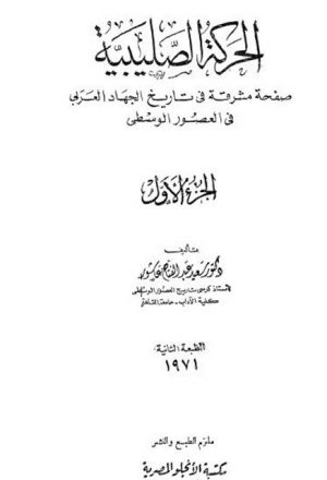 الحركة الصليبية.. صفحة مشرقة في تاريخ الجهاد العربي - ج1