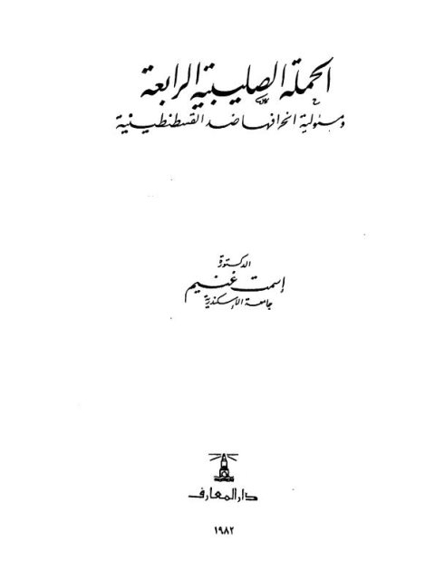 الحملة الصليبية الرابعة ومسئولية انحرافها ضد القسطنطينية