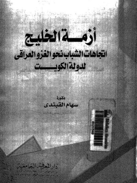 أزمة الخليج اتجاهات الشباب نحو الغزو العراقي لدولة الكويت