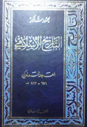 التاريخ الإسلامي- 7- العهد المملوكي