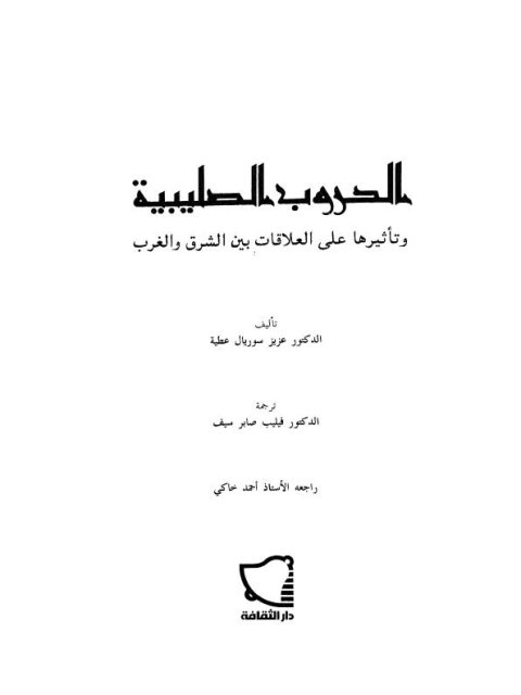 الحروب الصليبية و تأثيرها على العلاقات بين الشرق و الغرب