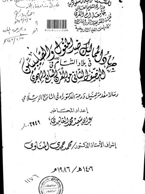 جهاد المماليك ضد المغول والصليبين في بلاد الشام في النصف الثاني من القرن السابع الهجري