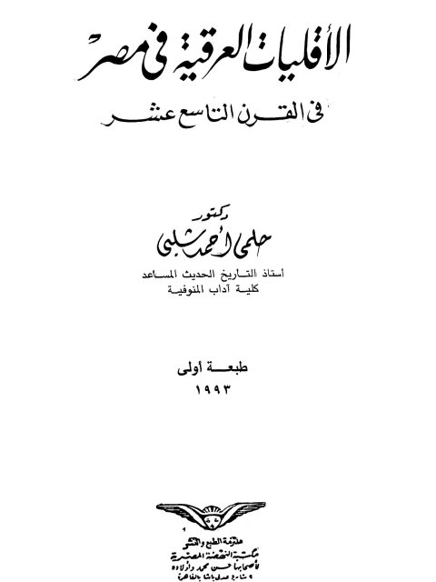 الأقليات العراقية في مصر في القرن التاسع عشر